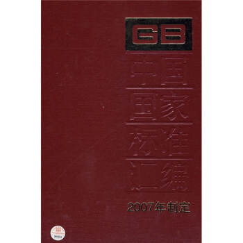 中国国家标准汇编（2007年制定355GB20903-20916） pdf epub mobi 下载