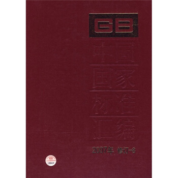中国国家标准汇编（2007年修订-8） pdf epub mobi 下载
