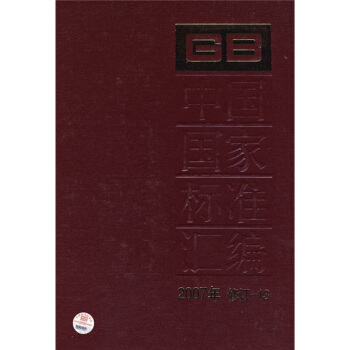 中国国家标准汇编（2007年修订-13） pdf epub mobi 下载