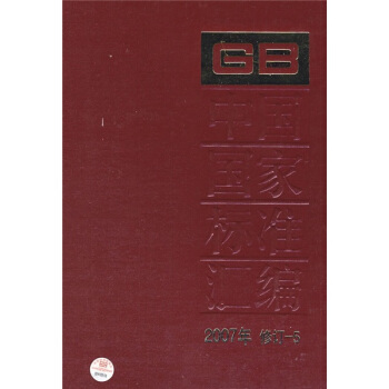 中国国家标准汇编（2007年修订-5） pdf epub mobi 下载
