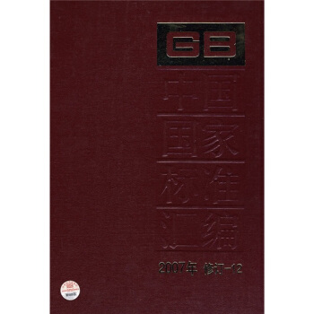 中国国家标准汇编（2007年修订-12） pdf epub mobi 下载