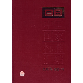 中国国家标准汇编（2007年修订-10） pdf epub mobi 下载