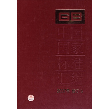 中国国家标准汇编（2007年修订-3） pdf epub mobi 下载