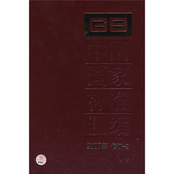 中国国家标准汇编（2007年修订-2） pdf epub mobi 下载