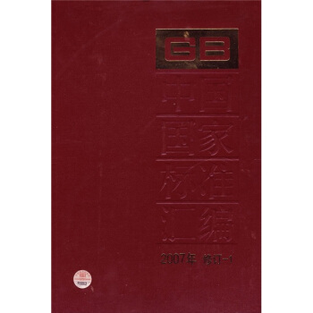 中国国家标准汇编（2007年修订-1） pdf epub mobi 下载