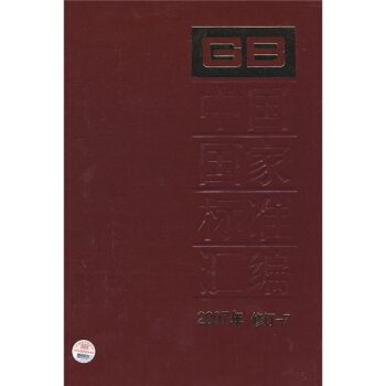 中国国家标准汇编（2007年修订-7） pdf epub mobi 下载