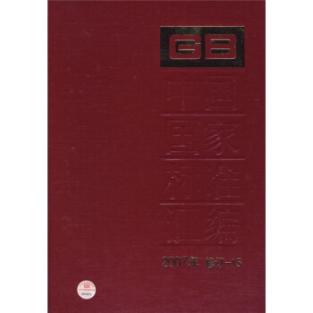 中国国家标准汇编（2007年修订-15） pdf epub mobi 下载