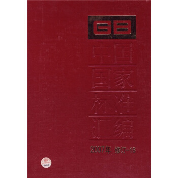 中国国家标准汇编（2007年修订-16） pdf epub mobi 下载