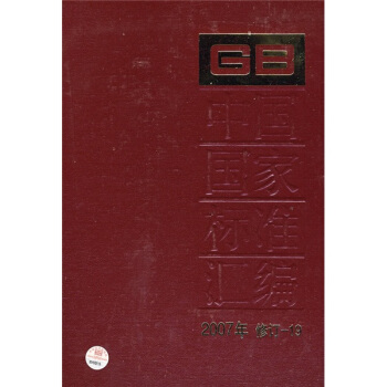 中国国家标准汇编（2007年修订-19） pdf epub mobi 下载