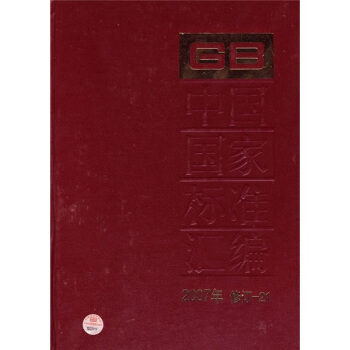 中國國傢標準匯編（2007年修訂-21） pdf epub mobi 電子書 下載
