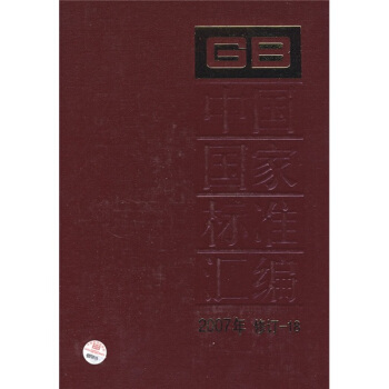中国国家标准汇编（2007年修订-18） pdf epub mobi 电子书 下载
