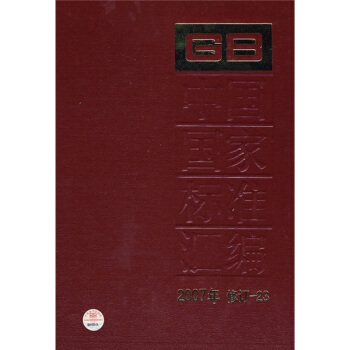 中国国家标准汇编（2007年修订-23） pdf epub mobi 下载