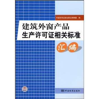 建筑外窗产品生产许可证相关标准汇编 pdf epub mobi 下载