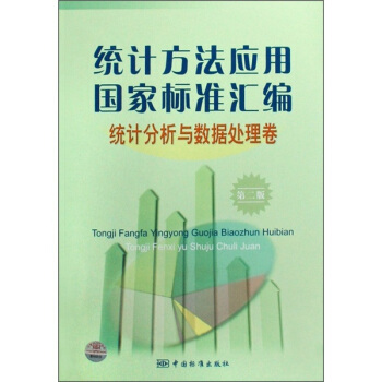 统计方法应用国家标准汇编（统计分析与数据处理卷）（第2版） pdf epub mobi 下载