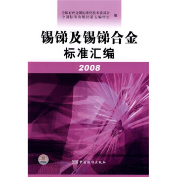 锡锑及锡锑合金标准汇编（2008） pdf epub mobi 下载