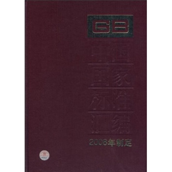 中国国家标准汇编（2008年制定371GB21435-21465） pdf epub mobi 下载