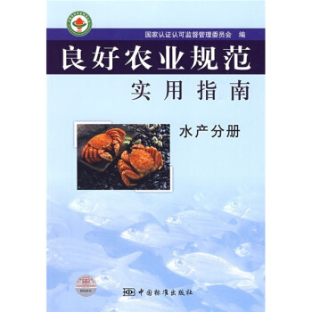 良好農業規範實用指南（水産分冊） pdf epub mobi 電子書 下載