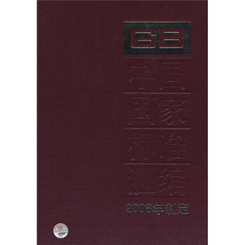 中国国家标准汇编（2008年制定378GB21714-21738） pdf epub mobi 下载