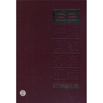 中国国家标准汇编（2008年制定395GB22388-22422） pdf epub mobi 下载