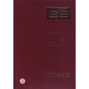 中国国家标准汇编（2008年制定390GB22238-22277） pdf epub mobi 下载