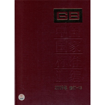 中国国家标准汇编（2008年修订-15） pdf epub mobi 下载