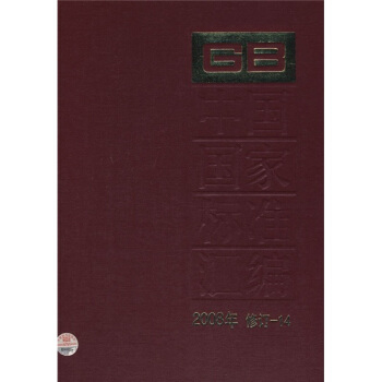 中国国家标准汇编（2008年修订-14） pdf epub mobi 下载