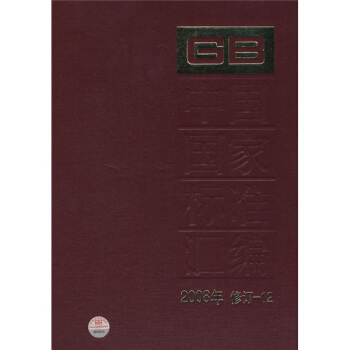 中国国家标准汇编（2008年修订-12） pdf epub mobi 下载