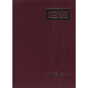 中國國傢標準匯編(2008年修訂-18)