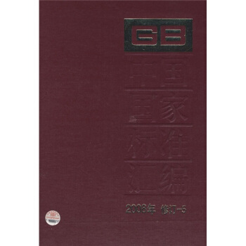 中國國傢標準匯編（2008年修訂-5） pdf epub mobi 下载