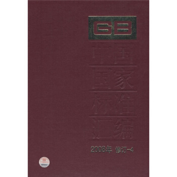 中国国家标准汇编(2008年修订-4)