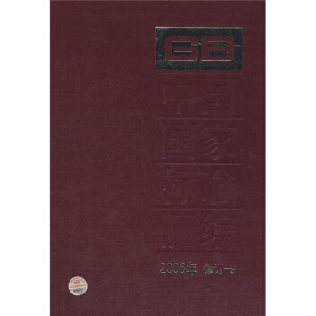 中国国家标准汇编（2008年修订-9） pdf epub mobi 下载