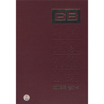 中国国家标准汇编(2008年修订-8)