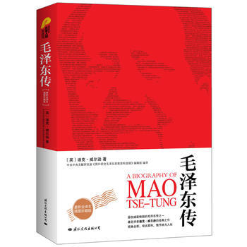 毛澤東傳 最新插圖全譯本，迪剋·威爾遜代錶作 人物傳記 暢銷書籍 pdf epub mobi 下载