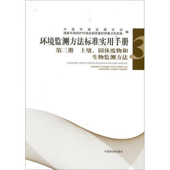 环境监测方法标准手册(第3册)土壤固体废物和生物监测方法 pdf epub mobi 电子书 下载