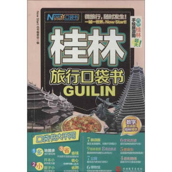 桂林旅行口袋書 pdf epub mobi 下载
