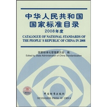 中華人民共和國國傢標準目錄2008年度（附光盤） pdf epub mobi 下载