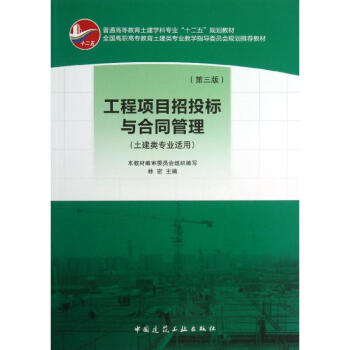 工程项目招投标与合同管理(第3版) pdf epub mobi 下载
