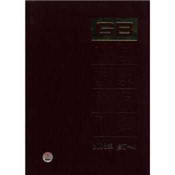 中国国家标准汇编（2008年修订-48） pdf epub mobi 下载