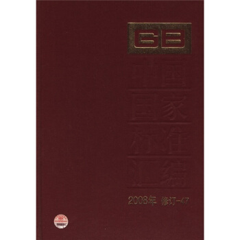 中国国家标准汇编（2008年修订-47） pdf epub mobi 下载