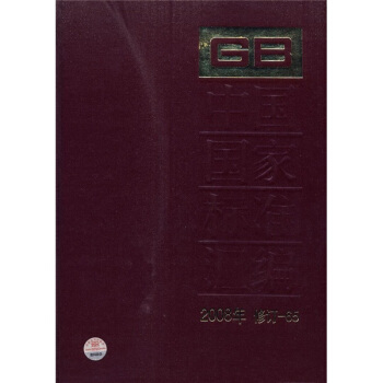中国国家标准汇编（2008年修订-65） pdf epub mobi 下载