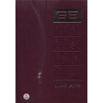 中国国家标准汇编（2008年修订-62） pdf epub mobi 下载