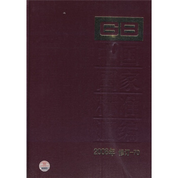 中国国家标准汇编（2008年修订-70） pdf epub mobi 下载