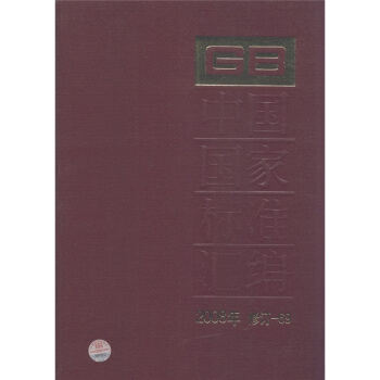 中国国家标准汇编（2008年 修订-69） pdf epub mobi 下载