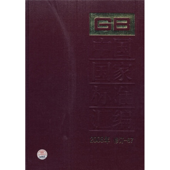 中国国家标准汇编（2008年修订-67） pdf epub mobi 下载
