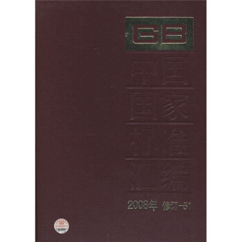 中国国家标准汇编（2008年修订-51） pdf epub mobi 下载