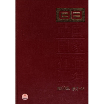 中国国家标准汇编（2008年修订-45） pdf epub mobi 下载