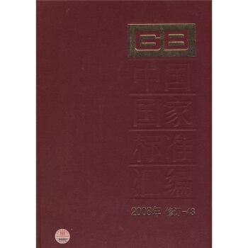 中国国家标准汇编（2008年修订-43） pdf epub mobi 下载
