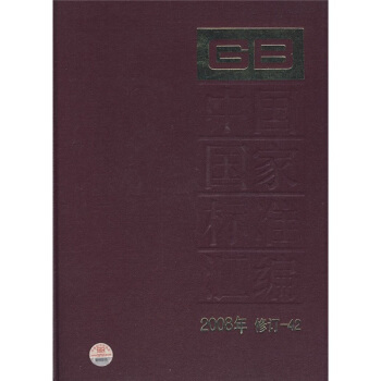 中國國傢標準匯編（2008年修訂-42） pdf epub mobi 下载