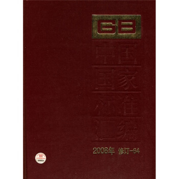 中國國傢標準匯編（2008年修訂-64） pdf epub mobi 下载