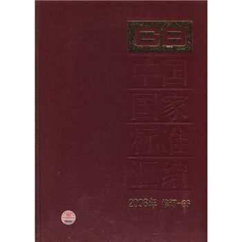 中國國傢標準匯編（2008年修訂-66） pdf epub mobi 下载